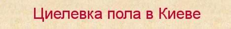 Циклевка