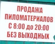 Пиломатериалы
